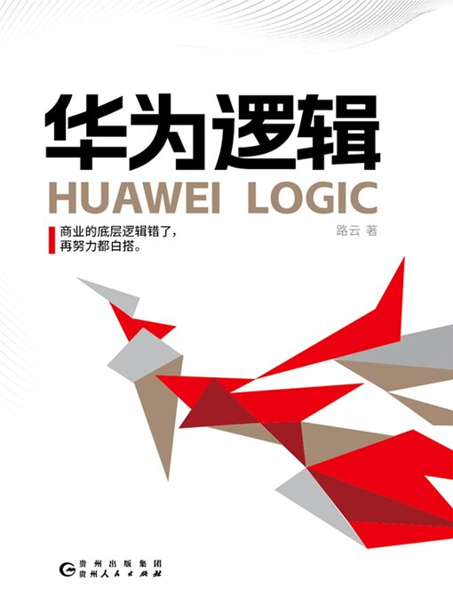 Title details for 华为逻辑 by 路云 - Available